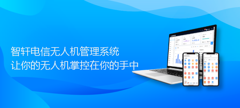 电信无人机管理系统